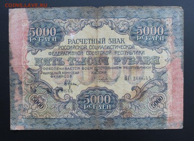 5000 рублей 1919 год.ВГ 260644 - IMG_5350.JPG