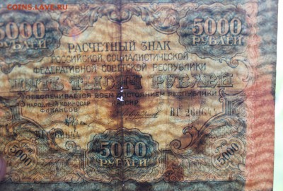5000 рублей 1919 год.ВГ 260644 - IMG_5353.JPG