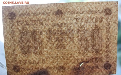 50 рублей 1918 год. - IMG_5368.JPG