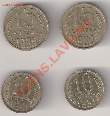 15 коп80г.85г. 10 коп 91г брак - 15-10