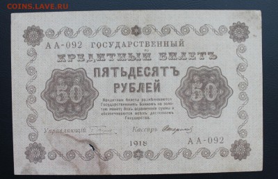 50 рублей 1918 год. - IMG_5365.JPG