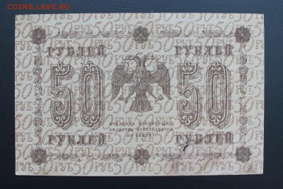 50 рублей 1918 год. - IMG_5362.JPG
