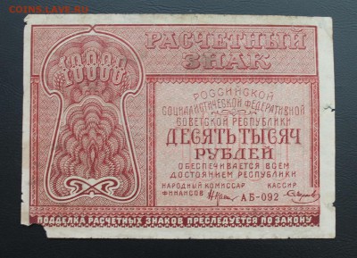 10000р 1921 год - IMG_5372.JPG
