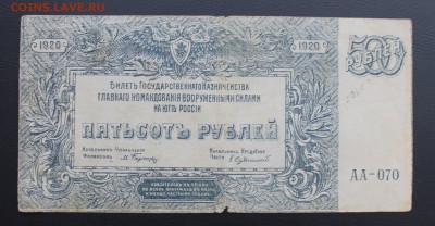 500 рублей 1920 год - IMG_5387.JPG