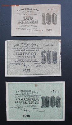 100,500,1000 рублей 1919 год. - IMG_5402.JPG