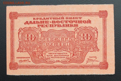 10 рублей Дальневосточной республики 1920 год. - IMG_5430.JPG