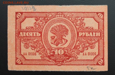 10 рублей Дальневосточной республики 1920 год. - IMG_5429.JPG