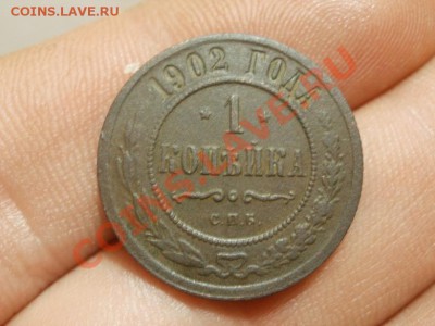 Симпатишная Копейка 1902г С рубля. До 24.04.2011г 22.00мск - P4212544.JPG