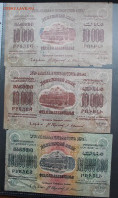 10000 рублей-2шт,10 миллионов-1шт 1923 год - IMG_5468.JPG