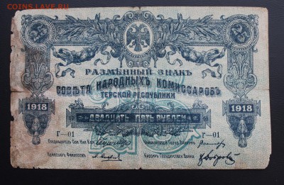 25 рублей 1918 год Терской республики. - IMG_5479.JPG