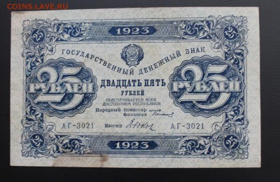 25 рублей 1923 год. - IMG_5486.JPG