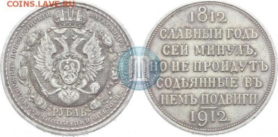 1р. 1912г. (ЭБ) В память 100-летия Отечественной войны 1812 - 12а