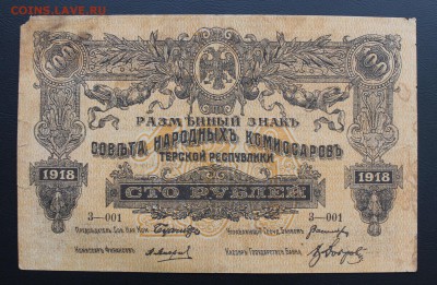 100 рублей 1918 год.Терской республики - IMG_5495.JPG