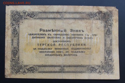 100 рублей 1918 год.Терской республики - IMG_5493.JPG