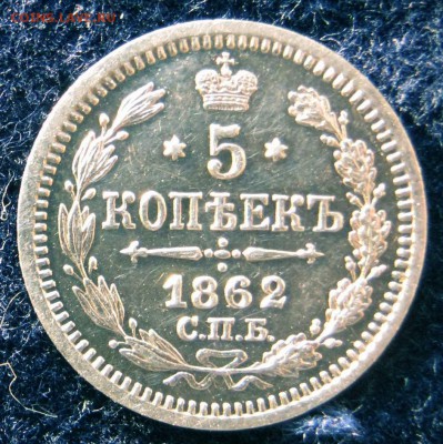 Обменяю 5 коп. 1862 г. МИ на 5 коп. 1883 г. ДС - IMG_0855_Реверс_2