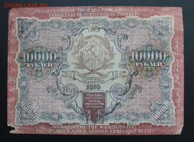 10000р 1919 год. - IMG_5511.JPG