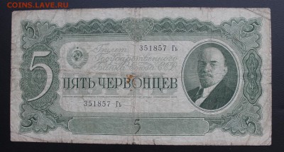 5 червонцев 1937 год. - IMG_5521.JPG