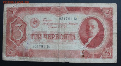 3 червонца 1937 год. - IMG_5526.JPG