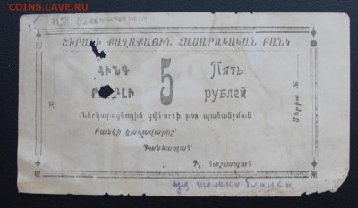 5 рублей 1918 год Александрополь - IMG_5565.JPG