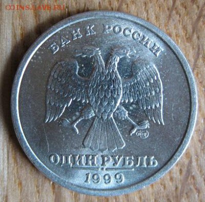1 рубль 1999 года. спмд. Штемпельный блеск.До 19.05. в 22:00 - 068.JPG