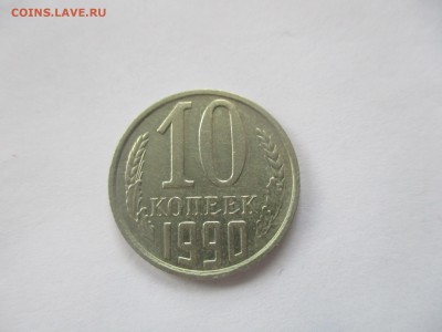 10 копеек 1990 м - IMG_5404.JPG