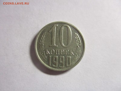 10 копеек 1990 м - IMG_5406.JPG
