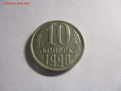 10 копеек 1990 м - IMG_5407.JPG