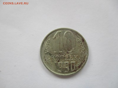 10 копеек 1990 м - IMG_5402.JPG