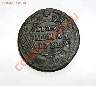 полушка 1731 римские единицы в дате. - полушка 1731