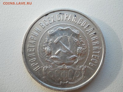 50 копеек 1922 ПЛ. - DSCN3571