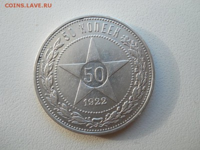 50 копеек 1922 ПЛ. - DSCN3570