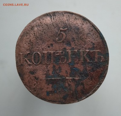 5 копеек 1831 см до 17.05 - IMG_20180515_205344