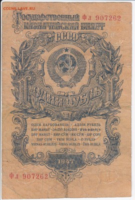 1 рубль 1947 г. до 21.05 в 22.00 - IMG_20180515_0007