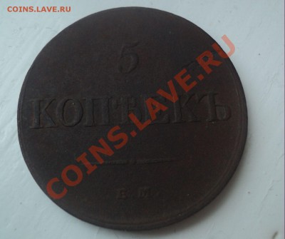 5 копеек 1833 ем до 24.4.11 22.00 МСК - DSC04092.JPG