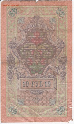 10 рублей 1909 г. КОНШИН-РОДИОНОВ до 21.05 в 22.00 - IMG_20180515_0012