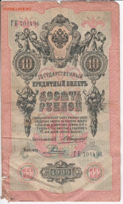 10 рублей 1909 г. КОНШИН-РОДИОНОВ до 21.05 в 22.00 - IMG_20180515_0011