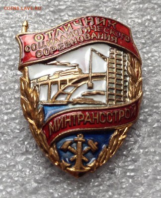 Отличник соцсоревнования Минтрансстрой номерной, Люкс 20.05 - FullSizeRender (20)