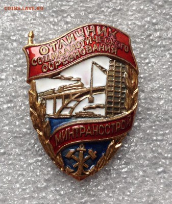 Отличник соцсоревнования Минтрансстрой номерной, Люкс 20.05 - FullSizeRender (21)