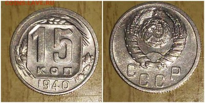 15 копеек 1940 UNC БЛЕСК до 21.05.2018 в 22-00 мск - 444444