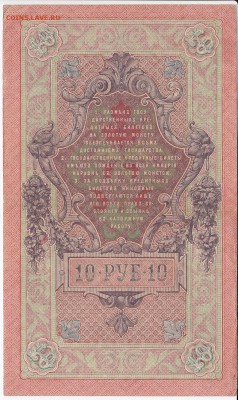 10 рублей 1909 г. Шипов-Богырёв до 21.05 в 22.00 - IMG_20180515_0025