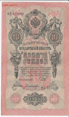 10 рублей 1909 г. Шипов-Богырёв до 21.05 в 22.00 - IMG_20180515_0021