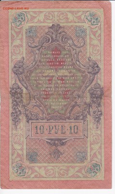 10 рублей 1909 г. Шипов-Барышев до 21.05 в 22.00 - IMG_20180515_0027