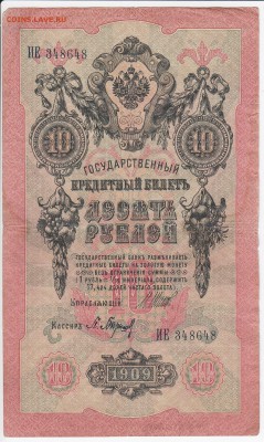 10 рублей 1909 г. Шипов-Барышев до 21.05 в 22.00 - IMG_20180515_0026