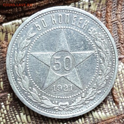 50 копеек 1921. До 18.05.2018 в 22.00 - 20180507_141134