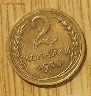 2 копейки 1950 штемпельный БЛЕСК до 21.05.2018 в 22-00 мск - 20161207_140526