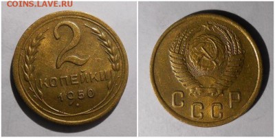 2 копейки 1950 штемпельный БЛЕСК до 21.05.2018 в 22-00 мск - 888888888