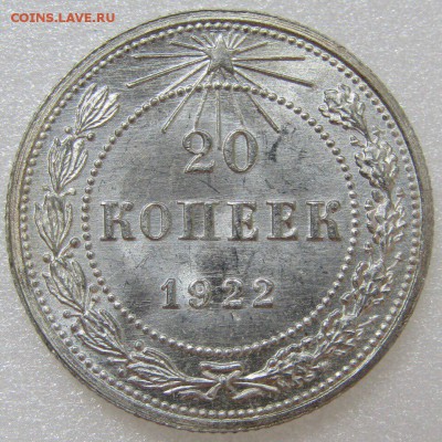 20 копеек 1922 оценка перед продажей - 1CCC4E0A-3037-4F80-86D8-3BD1DC7AA018