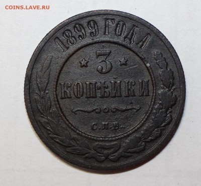 3 копейки 1899 СПБ   до 18.05.18 22-00мск - IMG_2231.JPG