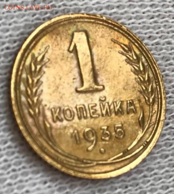 Копейка 1935 (ст). До 18.05.18 - _20180515_182146.JPG