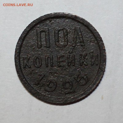 пол копейки 1925  до 18.05.18 22-00мск - IMG_2244.JPG